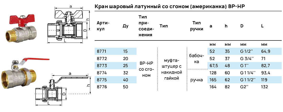 Шаровый кран ВР-НР со сгоном